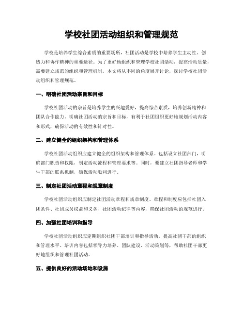 学校社团活动组织和管理规范