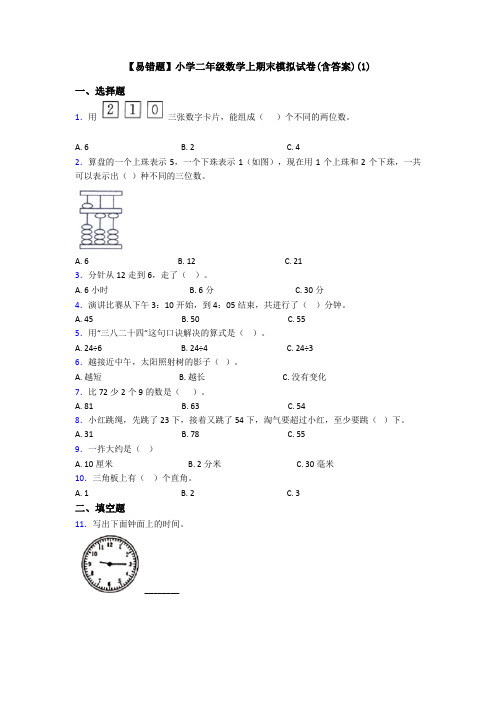 【易错题】小学二年级数学上期末模拟试卷(含答案)(1)