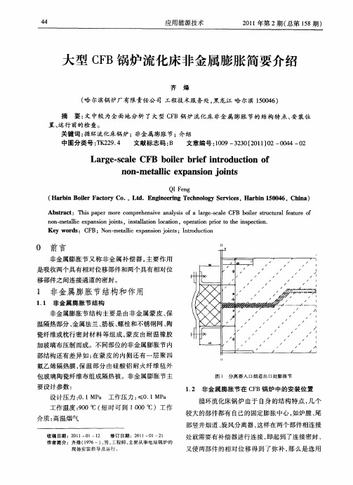 大型CFB锅炉流化床非金属膨胀简要介绍