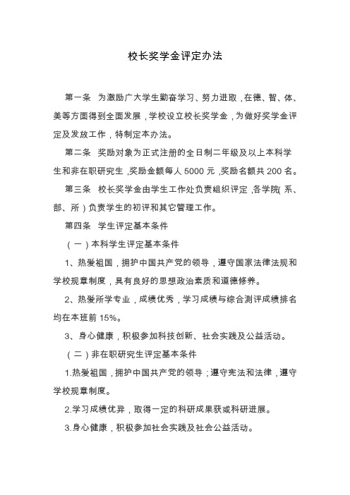 校长奖学金评定办法