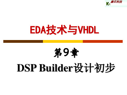 第9章 DSP Builder设计初步