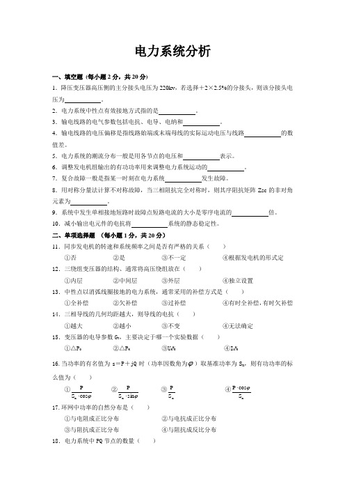 电力系统分析试卷及答案