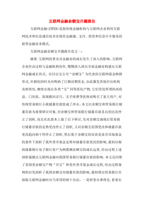 2020年互联网金融余额宝开题报告