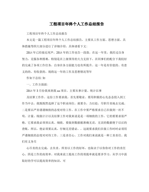 工程项目年终个人工作总结报告 