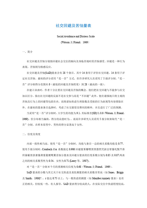 社交回避及苦恼量表Social Avoidance and Distress Scale