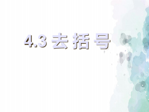 冀教版-数学-七年级上册-《去括号》名师课件1