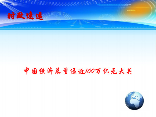 2020高考政治时政速递课件：中国经济总量逼近100万亿元大关(共13张PPT)