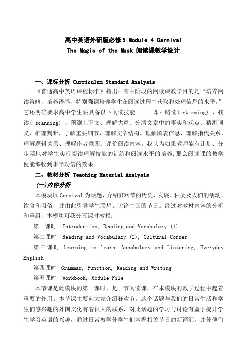 外研版必须5 Module 4 Carnival Reading 教学设计