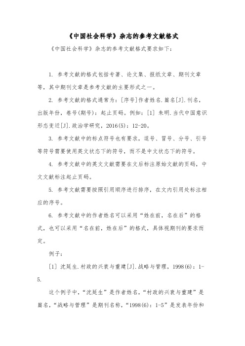 《中国社会科学》杂志的参考文献格式