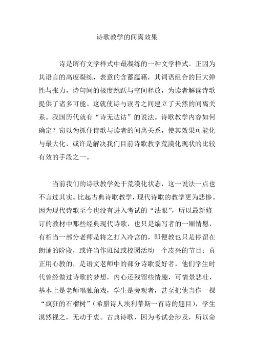 诗歌教学的间离效果