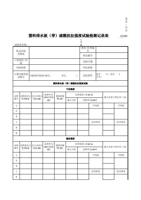 塑料排水板(带)滤膜抗拉强度试验检测记录表
