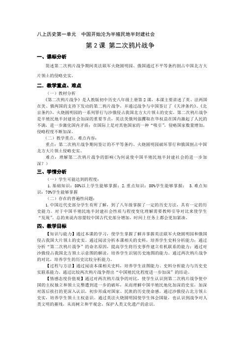 人教部编版历史八年级上册第2课 第二次鸦片战争教案