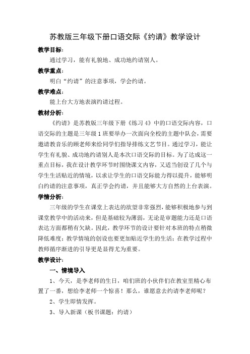 口语交际《约请》教学设计