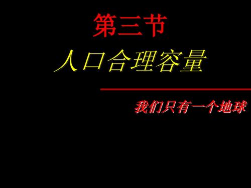 1.3人口合理容量