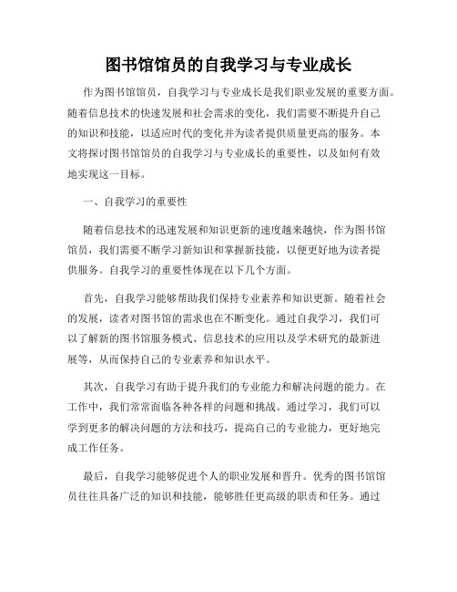 图书馆馆员的自我学习与专业成长