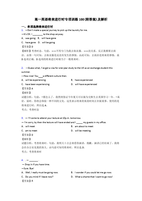 高一英语将来进行时专项训练100(附答案)及解析