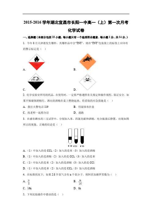高一化学月考试题及答案-湖北宜昌市长阳一中2015-2016学年高一上学期第一次月考化学试题