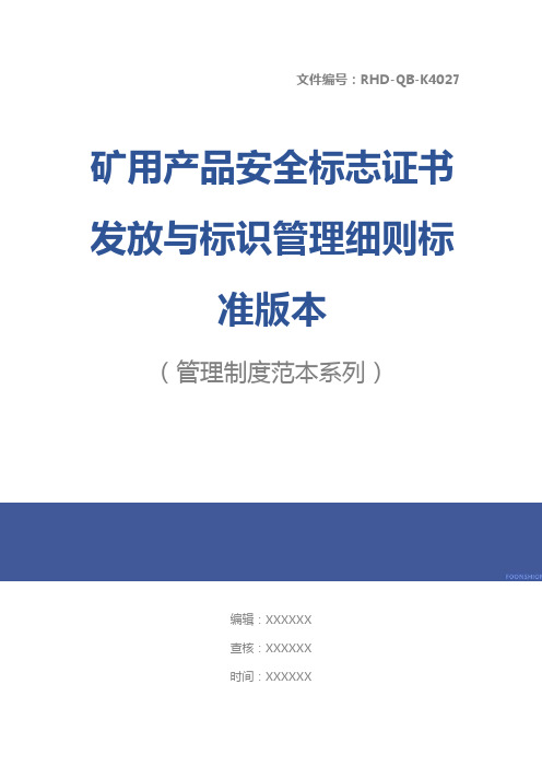 矿用产品安全标志证书发放与标识管理细则标准版本