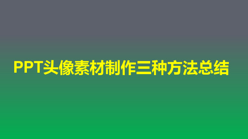 PPT头像素材制作三种方法总结