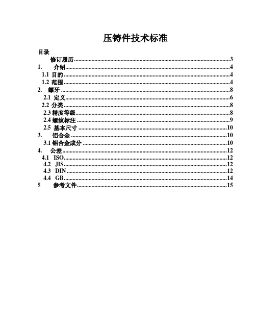 压铸件技术标准
