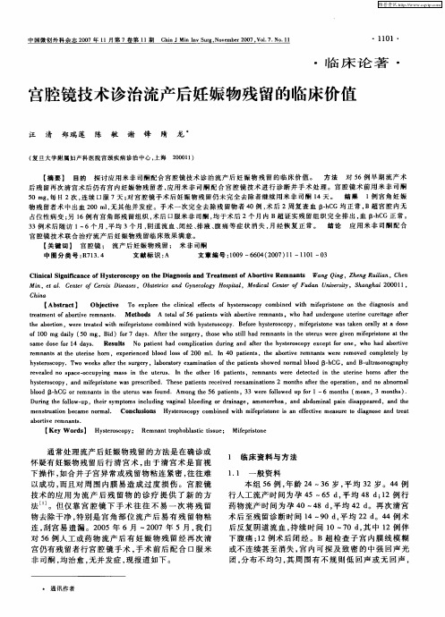 宫腔镜技术诊治流产后妊娠物残留的临床价值