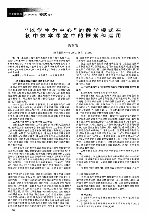 “以学生为中心”的教学模式在初中数学课堂中的探索和运用