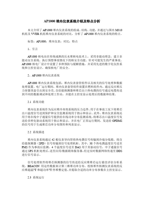AP1000堆内仪表系统介绍及特点分析