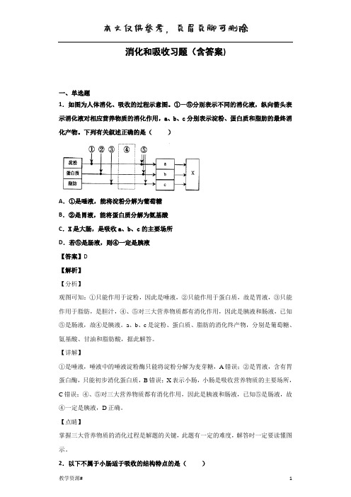 消化和吸收习题(含答案)(教学课资)