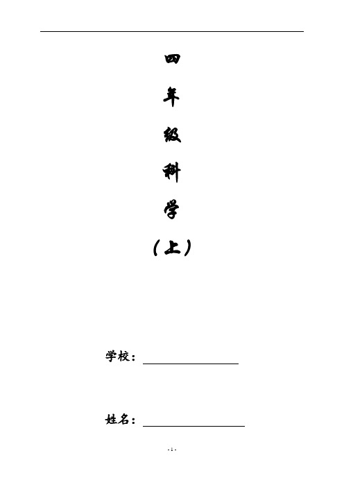 2020最新教科版四上《科学》全册教案及教学反思