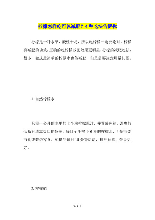 柠檬怎样吃可以减肥？4种吃法告诉你