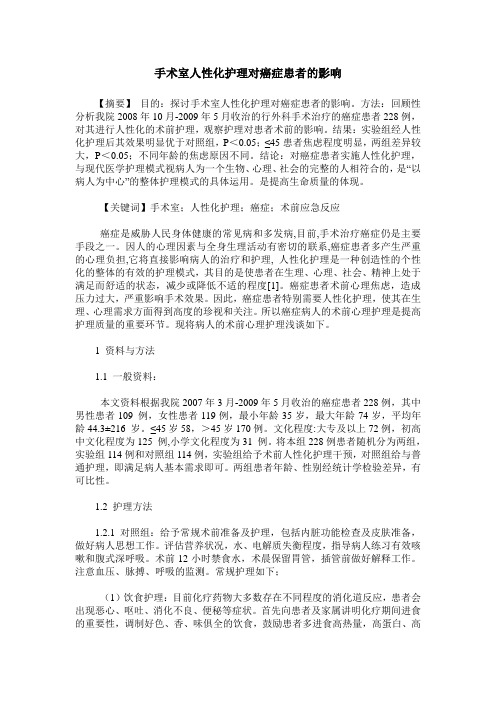 手术室人性化护理对癌症患者的影响