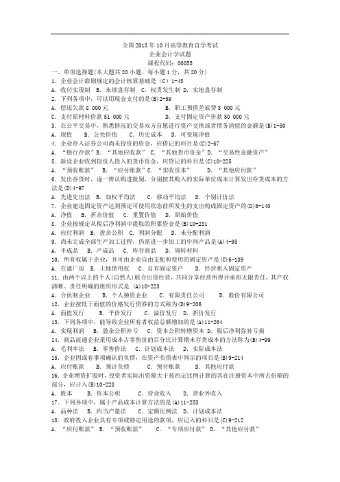 全国自考00055《企业会计学》历年真题试题试卷及答案 年份： 201310