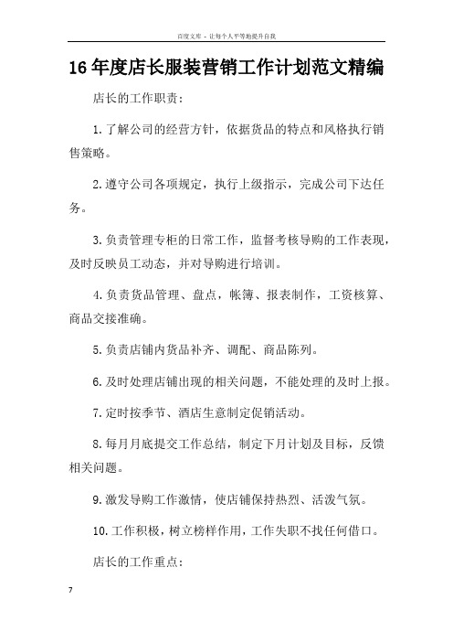 16年度店长服装营销工作计划范文