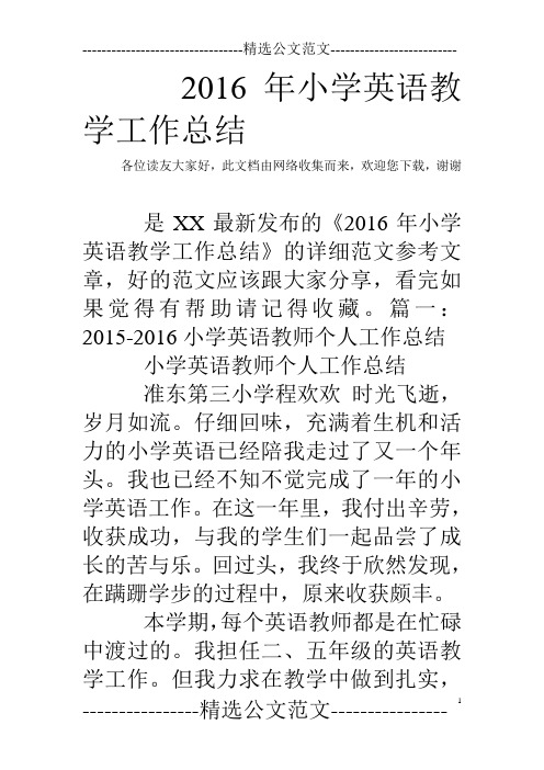 2016年小学英语教学工作总结