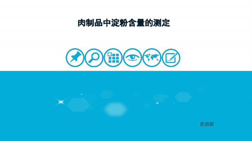 肉制品中淀粉含量的测定资料.