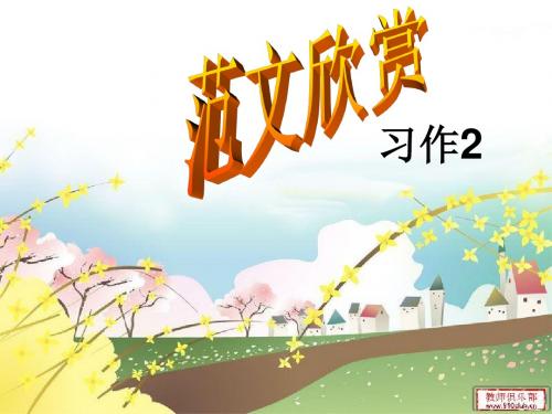 人教版四年级语文上学期语文园地二口语交际习作