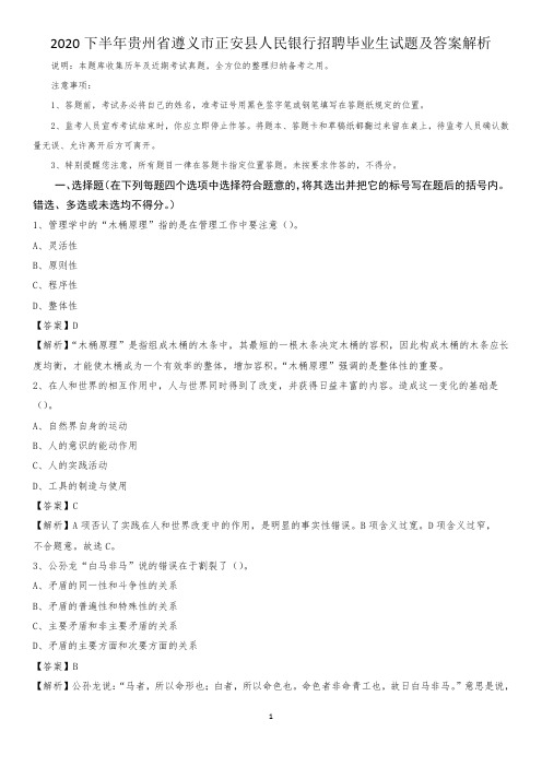 2020下半年贵州省遵义市正安县人民银行招聘毕业生试题及答案解析