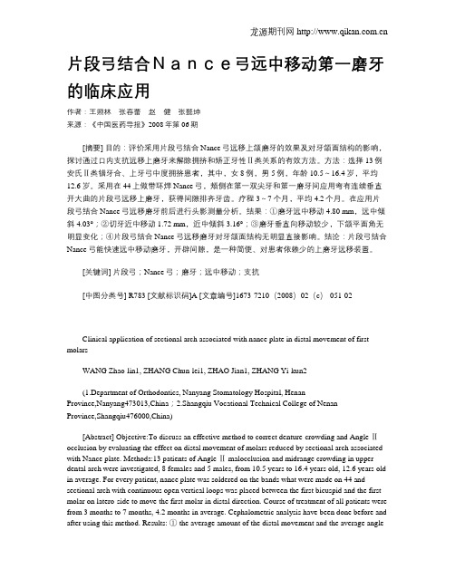 片段弓结合Nance弓远中移动第一磨牙的临床应用