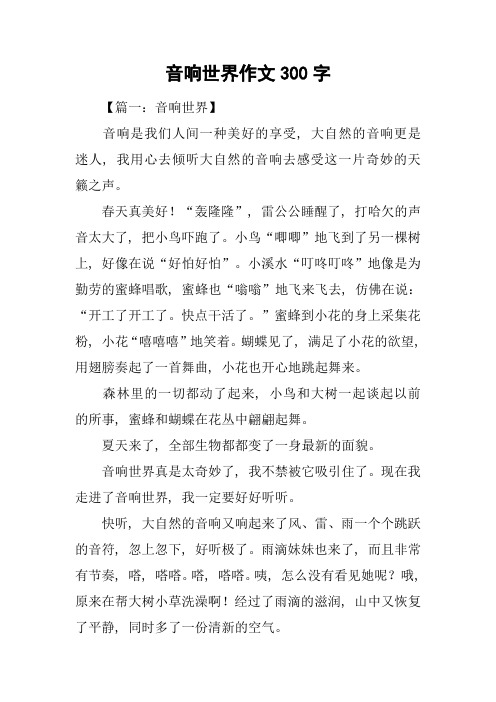 音响世界作文300字