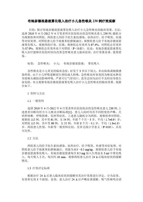 布地奈德混悬液雾化吸入治疗小儿急性喉炎230例疗效观察