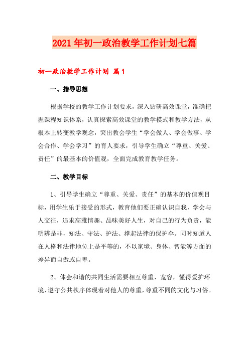 2021年初一政治教学工作计划七篇