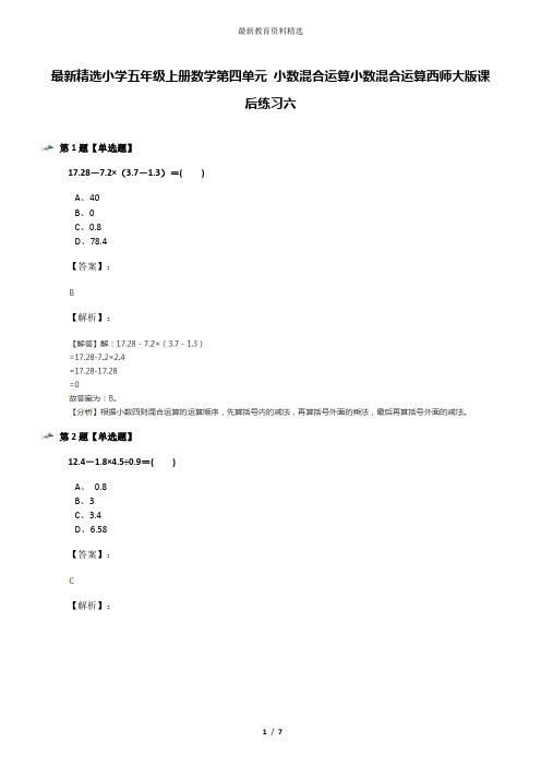 最新精选小学五年级上册数学第四单元 小数混合运算小数混合运算西师大版课后练习六