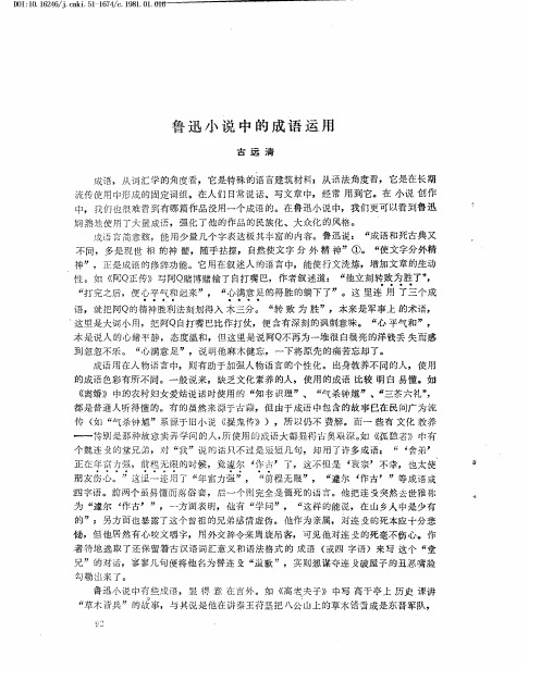 鲁迅小说中的成语运用