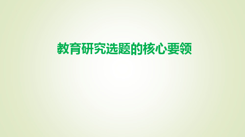 教育研究选题的核心要领