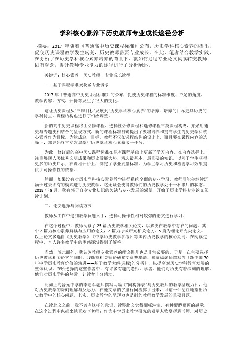 学科核心素养下历史教师专业成长途径分析