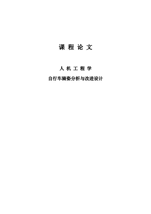 人机工程学--自行车骑姿势分析与改进设计论文