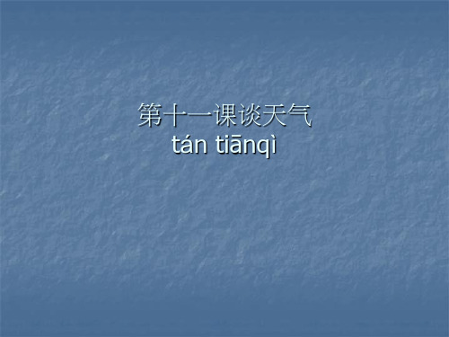 第十一课谈天气 外国学生汉语文化课件
