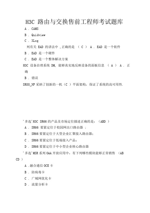 H3C路由与交换售前工程师考试题库