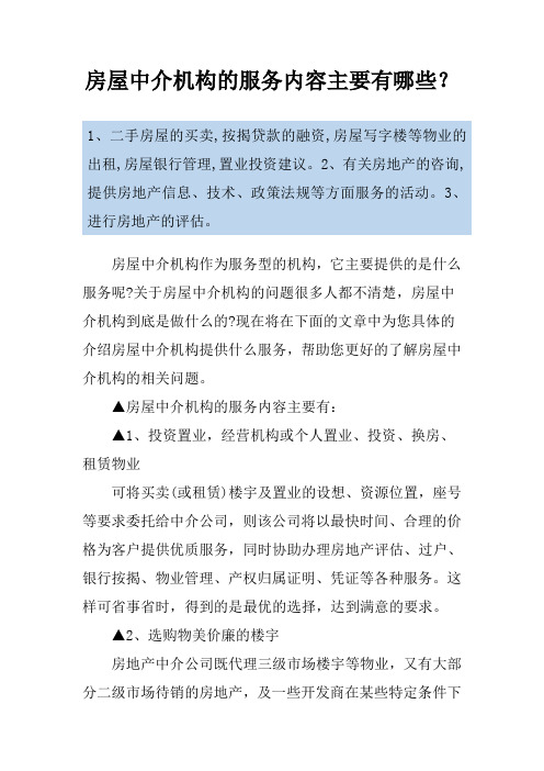 房屋中介机构的服务内容主要有哪些？