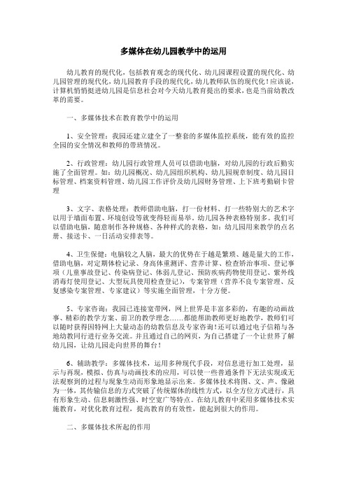 多媒体在幼儿园教学中的运用